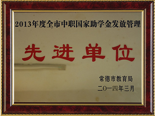2013年度全市中職國家助學金發放管理-先進單位